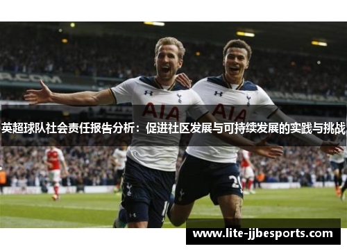 英超球队社会责任报告分析：促进社区发展与可持续发展的实践与挑战
