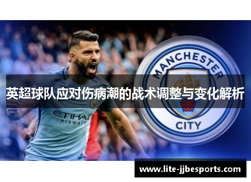 英超球队应对伤病潮的战术调整与变化解析