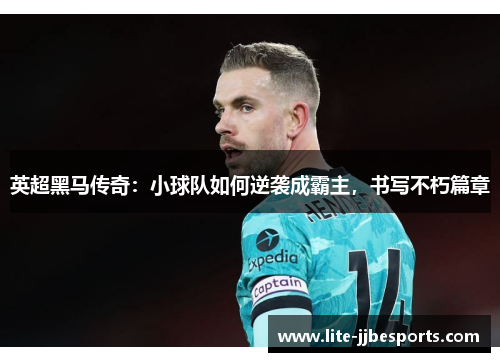 英超黑马传奇：小球队如何逆袭成霸主，书写不朽篇章