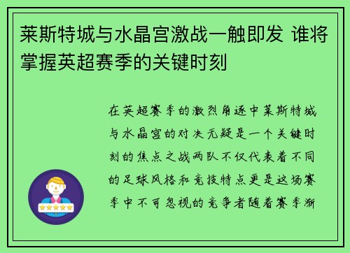 莱斯特城与水晶宫激战一触即发 谁将掌握英超赛季的关键时刻