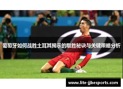 葡萄牙如何战胜土耳其揭示的取胜秘诀与关键策略分析 葡萄牙如何战胜土耳其揭示的取胜秘诀与关键策略分析