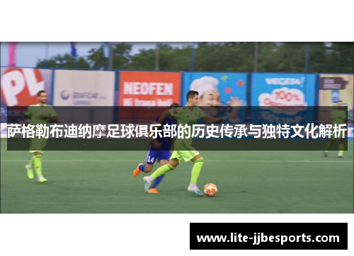 萨格勒布迪纳摩足球俱乐部的历史传承与独特文化解析