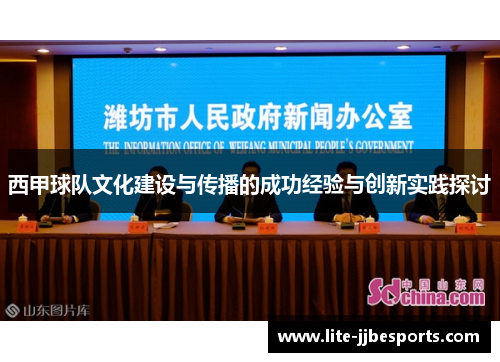 西甲球队文化建设与传播的成功经验与创新实践探讨 西甲球队文化建设与传播的成功经验与创新实践探讨