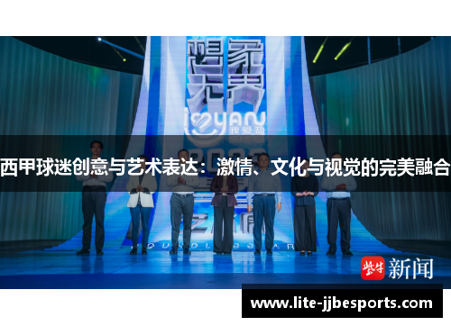 西甲球迷创意与艺术表达：激情、文化与视觉的完美融合