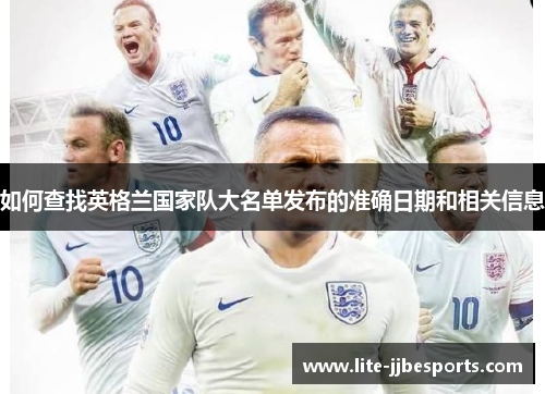 如何查找英格兰国家队大名单发布的准确日期和相关信息