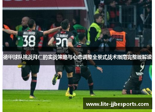 德甲球队挑战拜仁的实战策略与心态调整全景式战术指南完整版解读