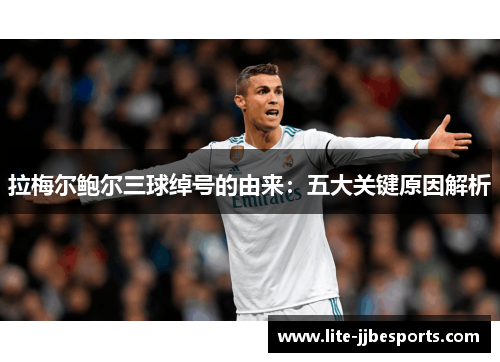 拉梅尔鲍尔三球绰号的由来:五大关键原因解析 拉梅尔鲍尔三球绰号的由来:五大关键原因解析