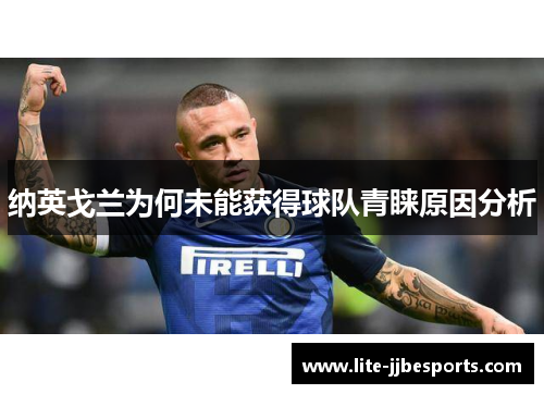 纳英戈兰为何未能获得球队青睐原因分析 纳英戈兰为何未能获得球队青睐原因分析