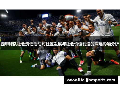 西甲球队社会责任活动对社区发展与社会价值创造的深远影响分析