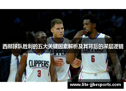 西部球队胜利的五大关键因素解析及其背后的深层逻辑 西部球队胜利的五大关键因素解析及其背后的深层逻辑