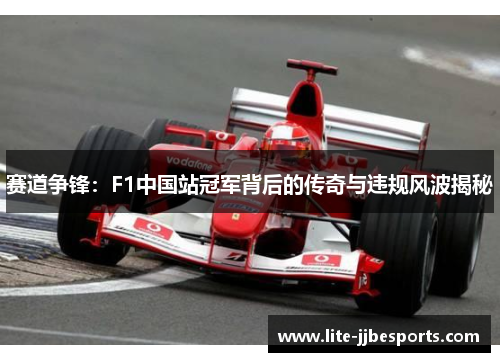 赛道争锋：F1中国站冠军背后的传奇与违规风波揭秘