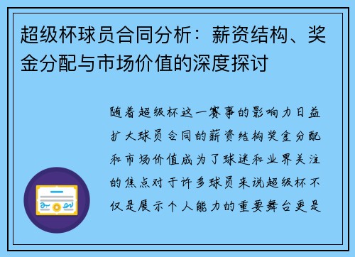 超级杯球员合同分析:薪资结构、奖金分配与市场价值的深度探讨 超级杯球员合同分析:薪资结构、奖金分配与市场价值的深度探讨