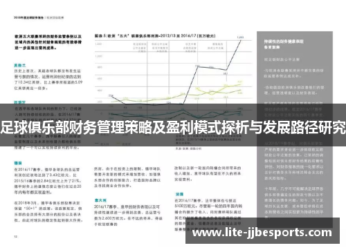 足球俱乐部财务管理策略及盈利模式探析与发展路径研究