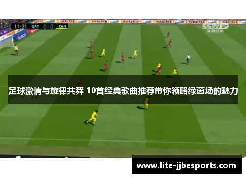 足球激情与旋律共舞 10首经典歌曲推荐带你领略绿茵场的魅力