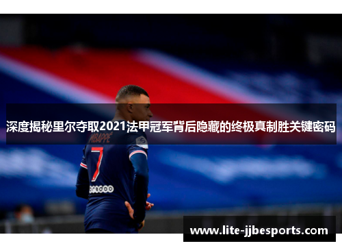深度揭秘里尔夺取2021法甲冠军背后隐藏的终极真制胜关键密码