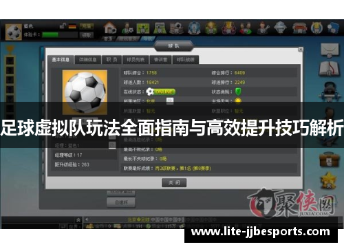 足球虚拟队玩法全面指南与高效提升技巧解析 足球虚拟队玩法全面指南与高效提升技巧解析