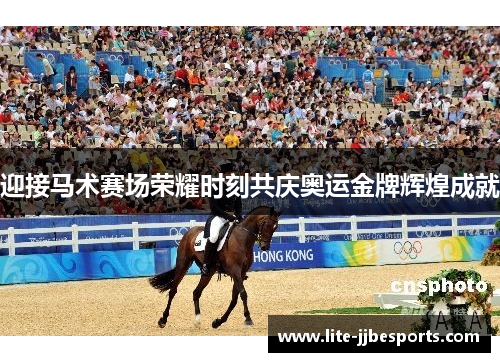 迎接马术赛场荣耀时刻共庆奥运金牌辉煌成就