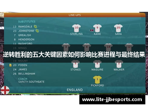 逆转胜利的五大关键因素如何影响比赛进程与最终结果