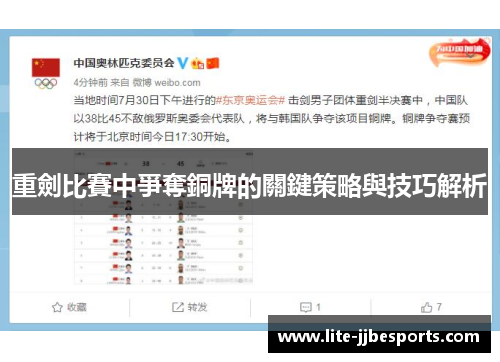 重劍比賽中爭奪銅牌的關鍵策略與技巧解析