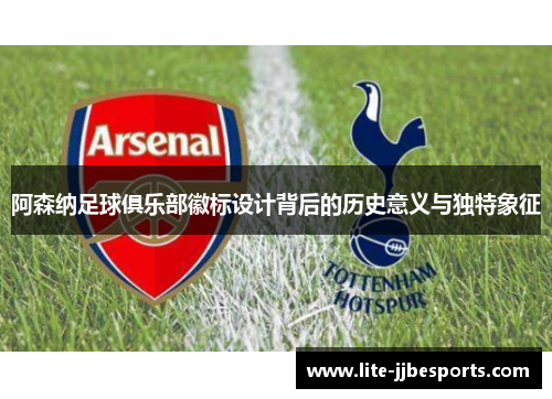 阿森纳足球俱乐部徽标设计背后的历史意义与独特象征 阿森纳足球俱乐部徽标设计背后的历史意义与独特象征