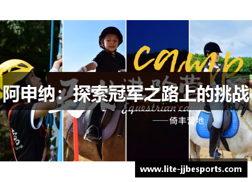 阿申纳：探索冠军之路上的挑战