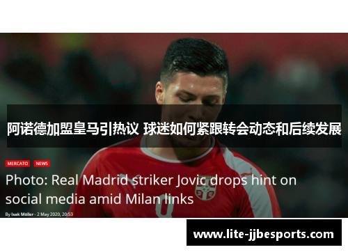 阿诺德加盟皇马引热议 球迷如何紧跟转会动态和后续发展 阿诺德加盟皇马引热议 球迷如何紧跟转会动态和后续发展