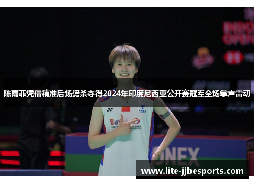 陈雨菲凭借精准后场劈杀夺得2024年印度尼西亚公开赛冠军全场掌声雷动 陈雨菲凭借精准后场劈杀夺得2024年印度尼西亚公开赛冠军全场掌声雷动