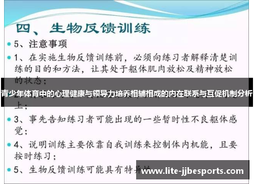 青少年体育中的心理健康与领导力培养相辅相成的内在联系与互促机制分析 青少年体育中的心理健康与领导力培养相辅相成的内在联系与互促机制分析