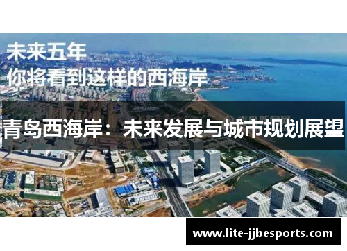 青岛西海岸：未来发展与城市规划展望