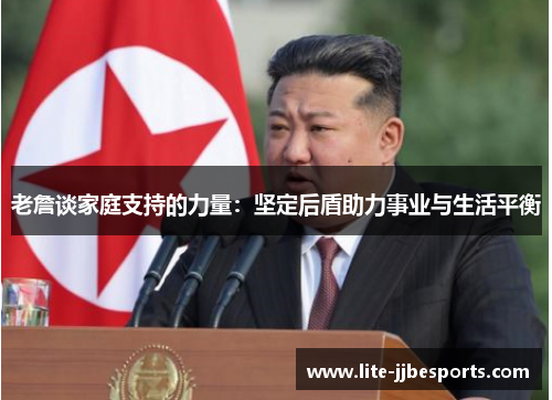 老詹谈家庭支持的力量：坚定后盾助力事业与生活平衡