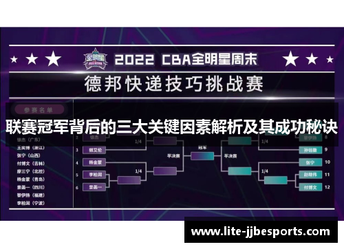 联赛冠军背后的三大关键因素解析及其成功秘诀