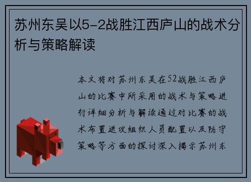 苏州东吴以5-2战胜江西庐山的战术分析与策略解读 苏州东吴以5-2战胜江西庐山的战术分析与策略解读