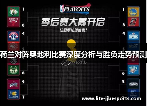 荷兰对阵奥地利比赛深度分析与胜负走势预测 荷兰对阵奥地利比赛深度分析与胜负走势预测