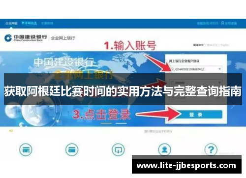 获取阿根廷比赛时间的实用方法与完整查询指南 获取阿根廷比赛时间的实用方法与完整查询指南