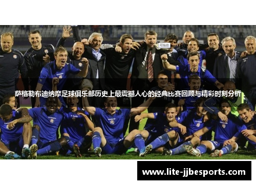 萨格勒布迪纳摩足球俱乐部历史上最震撼人心的经典比赛回顾与精彩时刻分析