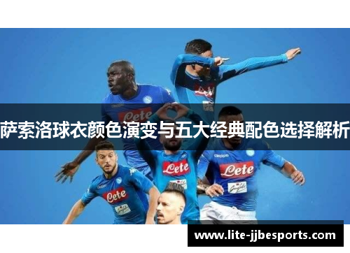 萨索洛球衣颜色演变与五大经典配色选择解析