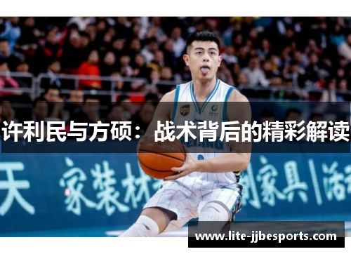 许利民与方硕:战术背后的精彩解读 许利民与方硕:战术背后的精彩解读