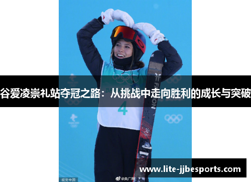 谷爱凌崇礼站夺冠之路：从挑战中走向胜利的成长与突破