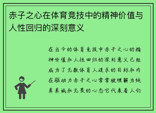 赤子之心在体育竞技中的精神价值与人性回归的深刻意义 赤子之心在体育竞技中的精神价值与人性回归的深刻意义