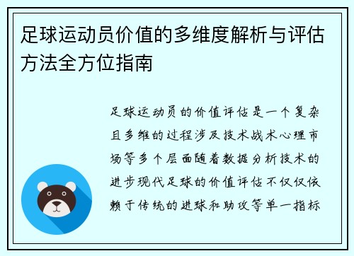 足球运动员价值的多维度解析与评估方法全方位指南 足球运动员价值的多维度解析与评估方法全方位指南