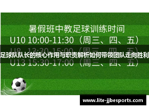 足球队队长的核心作用与职责解析如何带领团队走向胜利 足球队队长的核心作用与职责解析如何带领团队走向胜利