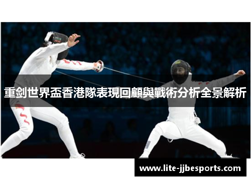 重剑世界盃香港隊表現回顧與戰術分析全景解析 重剑世界盃香港隊表現回顧與戰術分析全景解析