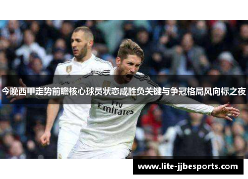 今晚西甲走势前瞻核心球员状态成胜负关键与争冠格局风向标之夜