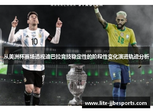 从美洲杯赛场透视迪巴拉竞技稳定性的阶段性变化演进轨迹分析
