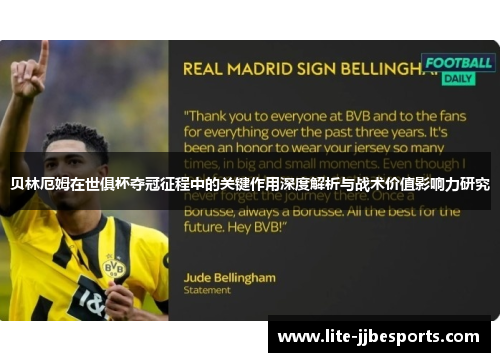 贝林厄姆在世俱杯夺冠征程中的关键作用深度解析与战术价值影响力研究 贝林厄姆在世俱杯夺冠征程中的关键作用深度解析与战术价值影响力研究