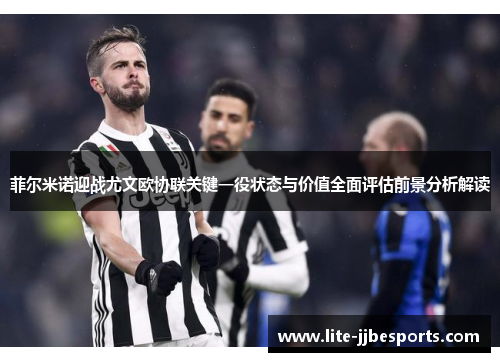 菲尔米诺迎战尤文欧协联关键一役状态与价值全面评估前景分析解读 菲尔米诺迎战尤文欧协联关键一役状态与价值全面评估前景分析解读