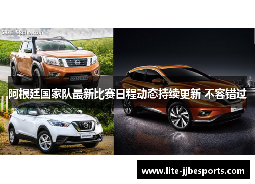 阿根廷国家队最新比赛日程动态持续更新 不容错过 阿根廷国家队最新比赛日程动态持续更新 不容错过