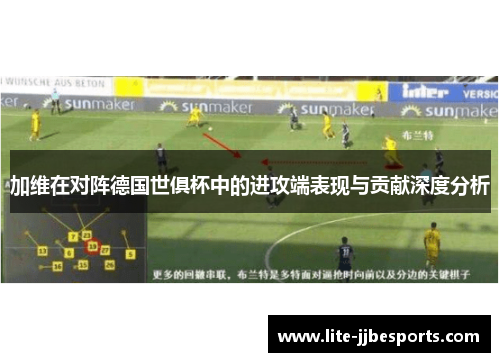 加维在对阵德国世俱杯中的进攻端表现与贡献深度分析 加维在对阵德国世俱杯中的进攻端表现与贡献深度分析