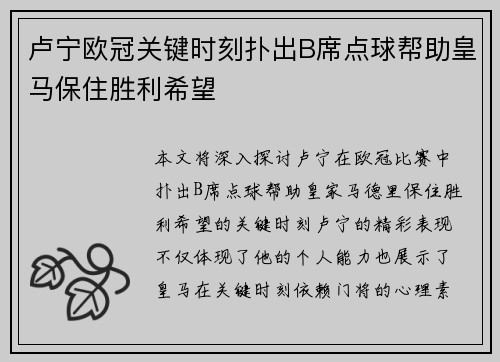 卢宁欧冠关键时刻扑出B席点球帮助皇马保住胜利希望 卢宁欧冠关键时刻扑出B席点球帮助皇马保住胜利希望