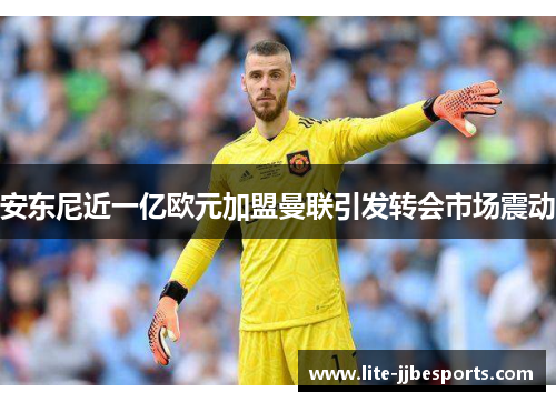 安东尼近一亿欧元加盟曼联引发转会市场震动 安东尼近一亿欧元加盟曼联引发转会市场震动